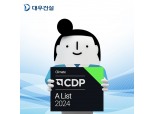 대우건설, 탄소정보공개 평가서 최고 등급 획득