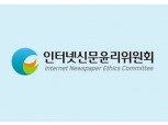 인터넷신문윤리위원회, 기사 및 광고심의위원 신규 위촉