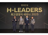 현대건설, H-Leaders 최고경영자 세미나 개최…협력사 역량 강화