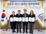 서초구-KCC글라스, 복지사각지대 청년 지원에 ‘맞손’