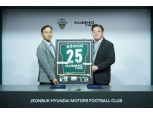 금호타이어, 전북현대모터스 파트너십 연장