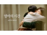 롯데건설 ‘엄마의 시간’, 3주 만에 조회수 300만회 돌파