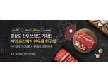 농협경제지주, 농협 라이블리 '경상도 한우 브랜드 기획전' 개최