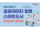 용산구, 공공데이터 활용 스마트도시 아이디어 공모
