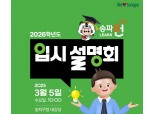 송파구, 수험생‧고1 대상 입시전략 설명회‧특강 개최