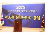 안양축산농협, 2025년 정기총회 개최
