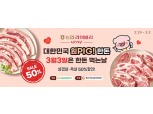 농협경제지주 축산경제, 삼겹살데이 '대한민국 원 PIG! 한돈!' 행사 실시