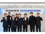 고려아연, 지속가능경영위원회 첫 개최..."ESG경영 고도화"