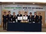 농협중앙회,  ‘2025년 APEC 정상회의 협력 위한 업무협약’ 체결