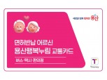 용산구, 운전면허 반납한 어르신 대상 ‘용산행복누림 교통카드’ 지원
