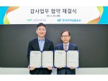 신용보증기금-주택금융공사, 감사역량 강화 '맞손'