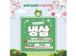 농협 안성팜랜드, '냉삼데이' 이벤트 개최