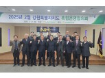 농협강원본부, '25년 2월 강원특별자치도 축협운영협의회 개최