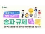 송파구, 온라인 의견수렴 ‘송파 규제 톡톡’ 진행…오는 20일까지 접수