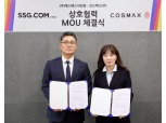 코스맥스, SSG닷컴과 K뷰티 유망 브랜드 육성 '맞손'