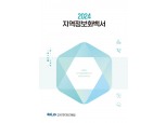 한국지역정보개발원, 지역정보화 길잡이 ‘지역정보화 백서’ 발간