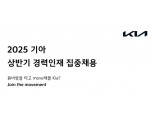 기아, 상반기 경력인재 집중 채용