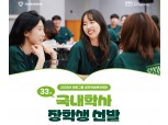 태광그룹, 학사 장학생 60명 선발…최대 5학기 등록금·생활비 지원