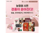 농협몰, '쌀맛나는 2025!' 경품 이벤트 실시