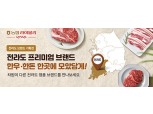 농협경제지주, 농협 라이블리 전라도 브랜드 기획전 오픈!