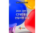 CJ대한통운, 2025년 상반기 신입사원 공개채용…IT분야 강화