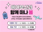 에어부산, 봄맞이 오사카·삿포로 등 최대 95% 할인