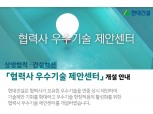 현대건설, 홈페이지에 협력사 우수기술 제안센터 개설