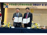 부평농협·나주배원예농협, 도농상생 자매결연 협약