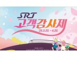SR, 봄맞이 고객감사제 개최…SRT승차권 최대 40% 할인
