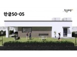 한글주택, 단층 단독주택 특별 기획 상품 ‘한글 50-05’  출시
