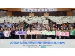 농협중앙회·농가주부모임, 2025년 정기총회 개최