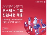 코스맥스그룹, 2025년 상반기 신입사원 채용