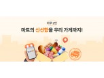 대상 베스트온, 신선식품 '마트 직배송' 서비스 론칭