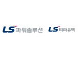KOC전기, 'LS파워솔루션'으로 사명 변경…LS일렉트릭과 시너지 강화
