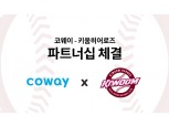 코웨이, 키움 히어로즈와 '야구 마케팅' 파트너십 체결