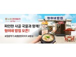 농협 라이블리, '협이네 밥집' 판매전 쌀 소비촉진 동참