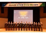 경기농협, '2024년도 우수 농·축협 시상식' 개최