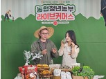 농협창업농지원센터, 청년농업인 ‘교육형 라이브커머스’ 실시
