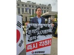 자유통일당 이종혁, 헌재 앞 1인 시위…“조작·공작·사기 탄핵 즉시 각하해야”
