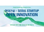현대건설-서울경제진흥원, ‘스타트업 오픈 이노베이션’ 공모전 개최