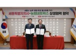 농협네트웍스-세종특별자치시, 농촌체험관광 활성화 업무협약 체결
