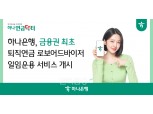 하나은행, 금융권 최초 개인형IRP ‘로보어드바이저 일임운용’ 선봬