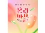 LF 트라이씨클, 패션몰 '하프클럽' 봄맞이 기획전 진행