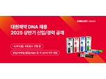 대원제약, 2025년 상반기 정기 공채 시작…'대원 DNA 채용'