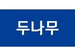 두나무, 집중호우 피해 복구 위해 5BTC 기부… “디지털 자산 선한 영향력 기대”