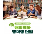 태광그룹 일주학술문화재단, 해외박사 장학생 선발…1인당 12만 달러 지원