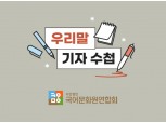 국어문화원연합회, 언론 기사의 쉽고 올바른 우리말 표기 위한 '우리말 기자 수첩' 배포