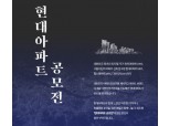 현대건설, '현대아파트 60년 기념' 고객 사연 공모전 개최