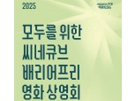 태광그룹 씨네큐브, 봉준호 초청 ‘장애인 씨네토크’ 개최