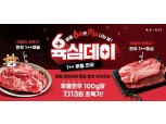 농협 라이블리, 육(肉)심데이 초특가 오픈 행사